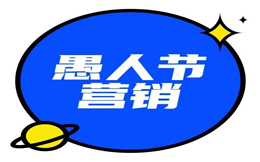 愚人节H5营销玩法合集 | 今年整蛊新玩法送给绞尽脑汁的你!