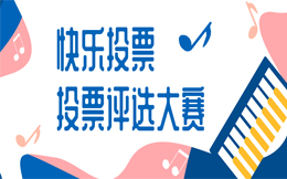 用投票活动提升品牌曝光率和客户参与度!这些秘密要知道!