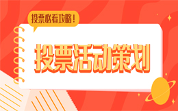 你不可错过的投票模板!巧用模板打造万人参与投票盛况!