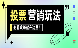生活服务投票活动:投票赢好礼不得人心?那是你没有这样做!