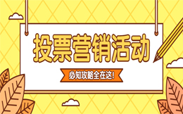 制造业投票活动:打开发展新际遇,投票营销助力企业高效发展!