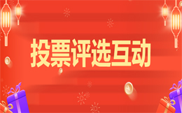 制造业投票活动:利用高效投票活动,让制造业产品更加精准!