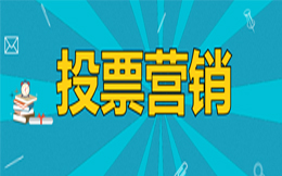 制造业投票营销:提高制造业市场份额,投票活动就该这样做!