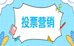 制造业投票活动:上百种投票营销玩法,让制造业活动更有趣!