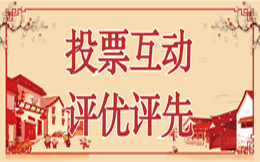 制造业投票活动:打造制造业投票活动,只要这几步就足够了!