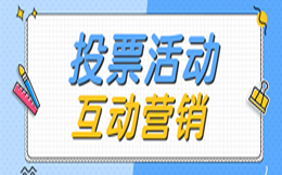 制造业创新大赛,这样做投票活动,效果直接提升10倍!