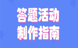 答题,让购物更有趣——打造趣味答题活动助力电商零售