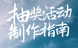 电商行业抽奖活动:重构你的抽奖活动策略,电商零售应该这样做活动!
