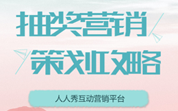 玩转电商零售营销:帮你轻松突破电商销售困境,这些抽奖营销妙招要牢记!