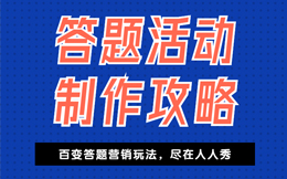 打造教培最佳品牌形象,用这3个答题活动营销技巧就行!
