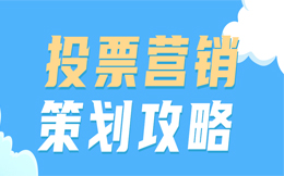 创意投票活动,打造生活服务行业的新营销方式