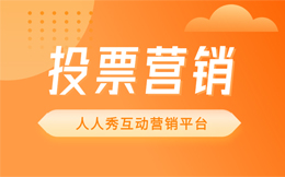 激发创造力,投票营销带来灵感,让生活服务行业营销更高效!