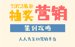 教育培训行业抽奖营销策略,这几个方法巧妙助力招生增收!