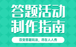 医疗健康行业营销新思维,趣味答题带你创造崭新商业模式!
