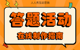 医疗医药答题活动:这些答题营销技巧,让他们的业绩增加了30%!