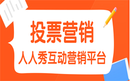 教培行业投票营销:如何增强用户黏性?简单一个投票互动就能搞定!