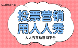 教培行业想营销事半功倍?创意投票营销可不能错过!