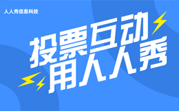 独树一帜的玩法来了!趣味投票营销助力医疗行业高效创收!