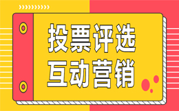 走向医疗品牌长远发展,创意投票营销或将成为关键因素!