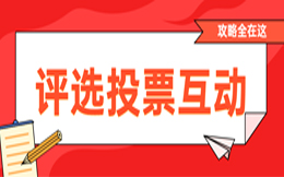 从案例深度解析,医疗行业巧妙利用投票占领目标市场!