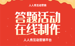 电商零售答题营销:电商零售行业新智慧,这一种趣味答题乐园玩法超赞!