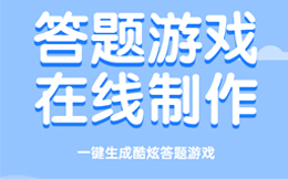 电商零售答题营销:大数据时代的营销,创意答题营销你一定要尝试!