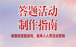 掌握这3个答题营销技巧,让你的电商营销轻松脱颖而出!