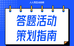 抢占市场的好方式!答题营销助您快速获取目标客户!