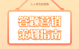 房产行业答题活动:聪明的你不要错过,答题营销助您大获成功!