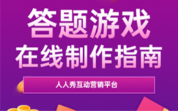 必做创意答题活动!一道道题目解锁您的营销成功密码!