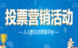 如何借助用户投票提高品牌知名度?这四个技巧你要收好!