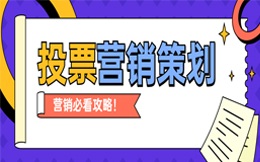 教培行业增加销售量的绝招!这样做投票活动一定有效!