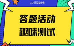 用个性化的方式吸引用户,这种独特的答题营销值得一试!
