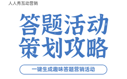 从用户中获取有价值的数据,做一场答题营销就能实现!