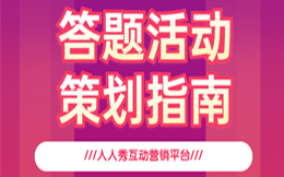 生活服务答题活动:打造线上线下营销联动,从不简单的答题营销开始!