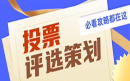 快速扩散品牌影响力,从营销成功案例挖掘投票营销背后的秘密!
