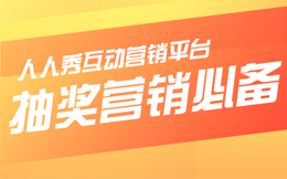 一种拉新增粉的神器?不信你就来试试这种创意抽奖互动!