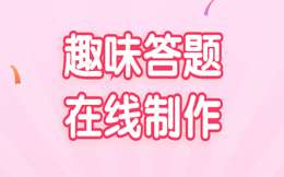 想要吸引年轻一代客户吗?做创意答题营销,商机就在不远处!