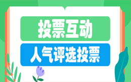 让你的品牌轻松获得高关注度,你不可不知的投票营销秘密!
