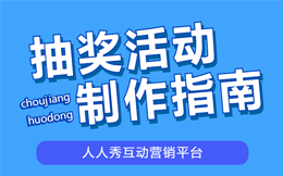 让医疗营销更出彩,这些不错的抽奖营销经验要看看!