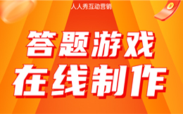 提高用户粘性的有效方法!答题营销的心理学原理!
