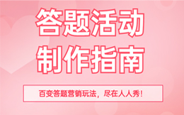 生活服务行业答题营销:挑战用户,激活转化,一定要做好创意答题营销!