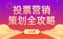 成为年轻人心中的“香饽饽”,投票营销的必要性必须了解!