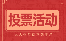 从“票”中获得品牌增长,投票营销一样能促进投票促进品牌销售!