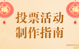 如何抓住消费者的心理需求?投票为你解析营销“黄金时刻”!
