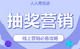 跟着这个抽奖互动营销指南,你也能做出效果炸裂的抽奖活动!