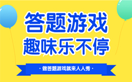 利用好奇心促进产品销售,这种答题互动玩法是个营销必杀技!