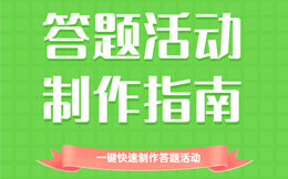 轻松解锁品牌营销之道,答题营销让你的品牌更具吸引力!