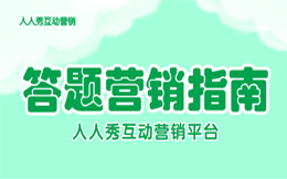 挖掘用户潜力,实现业务增长!品牌必备营销策略:答题营销!