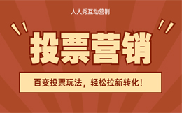 数据驱动营销,做好投票互动,轻松撬动营销突破!